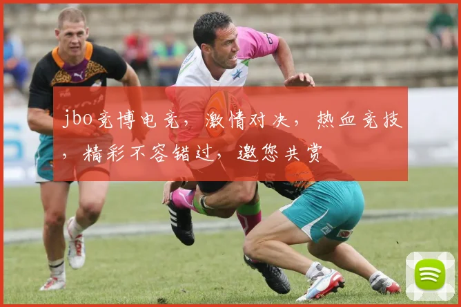 jbo竞博电竞，激情对决，热血竞技，精彩不容错过，邀您共赏