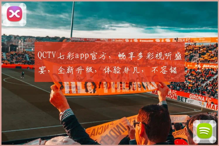 QCTV七彩app官方，畅享多彩视听盛宴，全新升级，体验非凡，不容错过，三重福利等你来