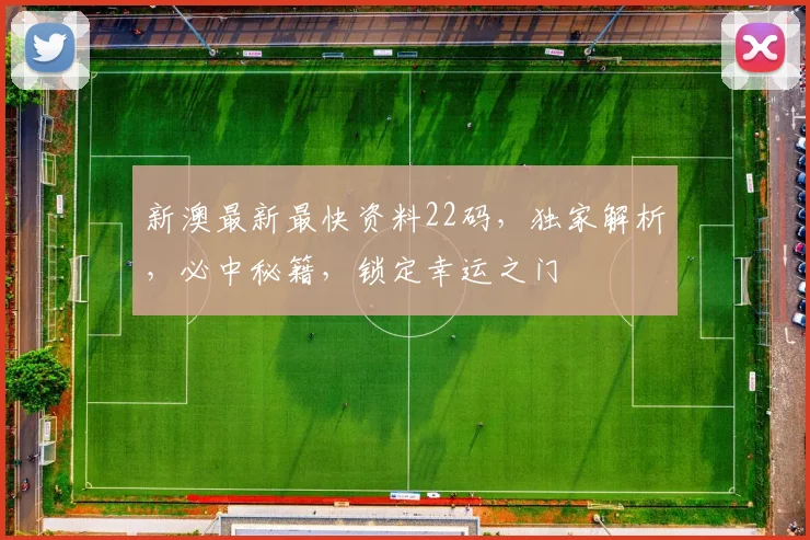 新澳最新最快资料22码，独家解析，必中秘籍，锁定幸运之门