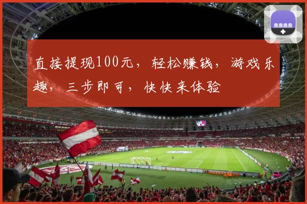 直接提现100元，轻松赚钱，游戏乐趣，三步即可，快快来体验