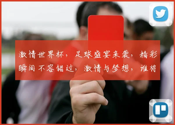 激情世界杯，足球盛宴来袭，精彩瞬间不容错过，激情与梦想，谁将问鼎冠军