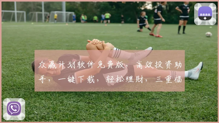 众赢计划软件免费版，高效投资助手，一键下载，轻松理财，三重福利，不容错过，免费体验