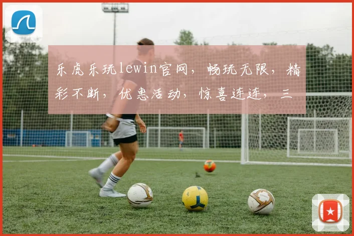 乐虎乐玩lewin官网，畅玩无限，精彩不断，优惠活动，惊喜连连，三重礼遇，不容错过，尽在官网