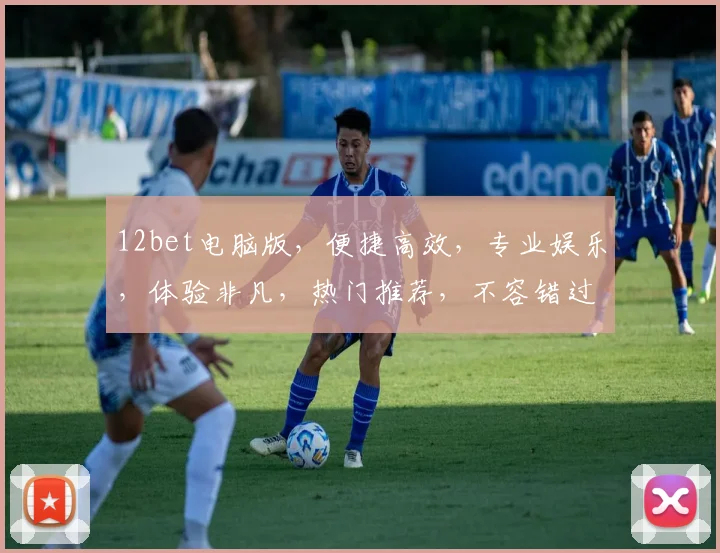 12bet电脑版，便捷高效，专业娱乐，体验非凡，热门推荐，不容错过，必看攻略