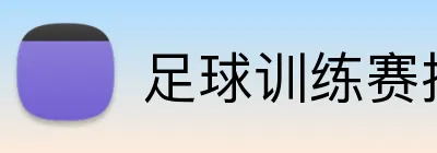足球训练赛投注机会 Logo